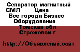 Сепаратор магнитный СМЛ-100 › Цена ­ 37 500 - Все города Бизнес » Оборудование   . Томская обл.,Стрежевой г.